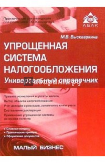 Упрощеная система налогообложения. Универсальный справочник