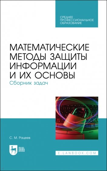 Математические методы защиты информации и их основы. Сборник задач