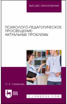 Психолого-педагогическое просвещение. Актуальные проблемы