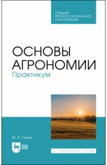 Глухих Мин Афонасьевич - Основы агрономии. Практикум