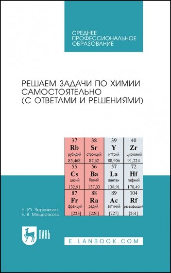 Решаем задачи по химии самостоятельно, с ответами и решениями