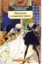 Щелкунчик и мышиный король. Принцесса Брамбилла: Сказки - Гофман Эрнст Теодор Амадей