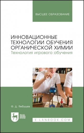 Инновационные технологии обучения органической химии. Технология игрового обучения: Учебное пособие