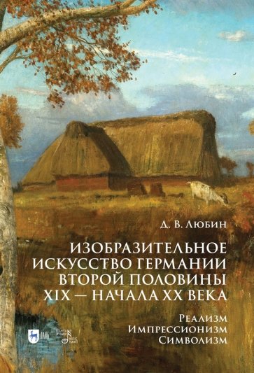 Изобразительное искусство Германии второй половины XIX — начала XX века. Реализм. Импрессионизм