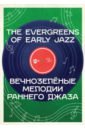 Обложка Вечнозелёные мелодии раннего джаза