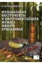 Музыкальные инструменты и инструментальная музыка Южного Приладожья. Исследование. Антология