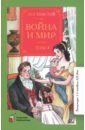 Толстой Лев Николаевич Война и мир. Роман. В 4-х томах. Том 4 толстой лев николаевич война и мир в 4 томах том 1 4