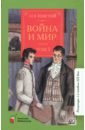 толстой лев николаевич война и мир роман в 4 томах в 2 книгах книга 1 том1 2 Толстой Лев Николаевич Война и мир. Роман. В 4-х томах. Том 1