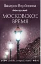 Обложка Московское время