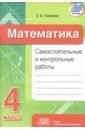 Топоркова Светлана Евгеньевна Математика. 4 класс. Самостоятельные и контрольные работы неронская юлия александровна математика 4 класс самостоятельные и контрольные работы