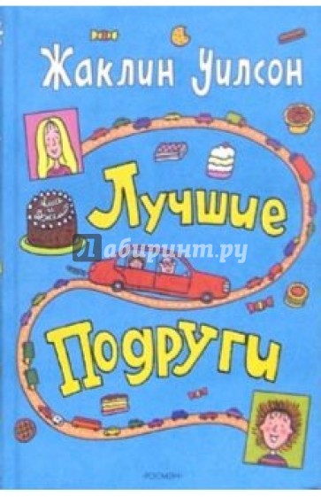 Лучшие подруги: Повесть