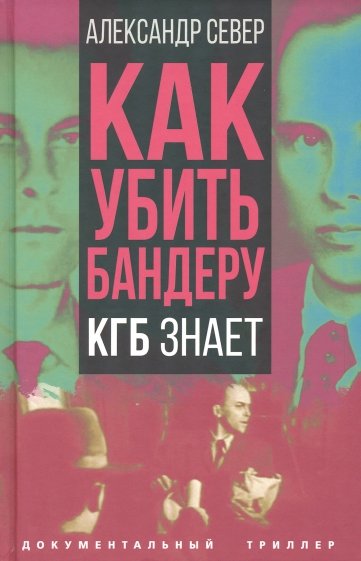 Как убить Бандеру. КГБ знает