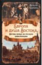 Шубарт Вальтер Европа и душа Востока. Взгляд немца на русскую цивилизацию шубарт вальтер европа и душа востока взгляд немца на русскую цивилизацию