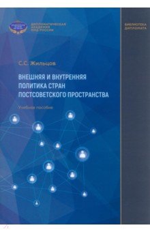 Внешняя и внутренняя политика стран постсоветского пространства. Учебное пособие