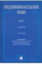 Попондопуло Владимир Федорович Предпринимательское право. Учебник. В 2-х томах. Том 1