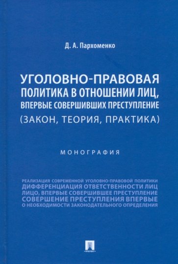 Уголовно-правовая политика в отношении лиц, впервые совершивших преступление.Закон, теория, практика