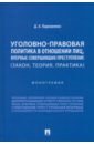 Пархоменко Дмитрий Александрович Уголовно-правовая политика в отношении лиц, впервые совершивших преступление. Закон, теория пархоменко д лицо впервые совершившее преступление закон теория практика