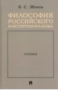 Эбзеев Борис Сафарович Философия российского конституционализма. Очерки эбзеев борис сафарович конституционное право россии учебник