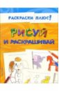 Обложка Рисуй и раскрашивай