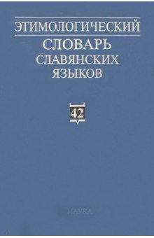 Этимологический словарь славянских языков. Выпуск 42 Наука - фото 1