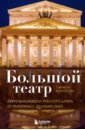 Большой театр. Секреты колыбели русского балета от Екатерины II до наших дней