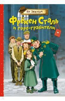 Обложка книги Фрёкен Сталь и горе-грабители. Повесть, Экхольм Ян-Олаф