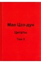 кувшинов в в мао цзэ дун цитаты том 2 Кувшинов Валерий Валентинович Мао Цзэ-дун. Цитаты. Том 2