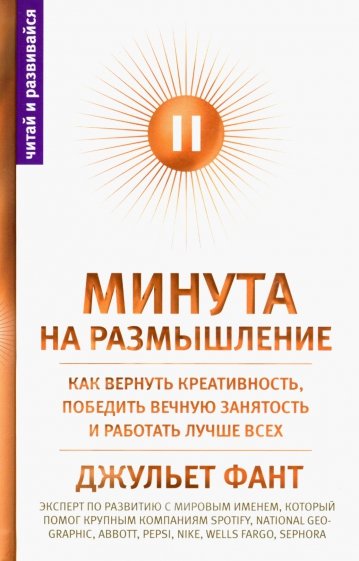 Минута на размышление. Как вернуть креативность