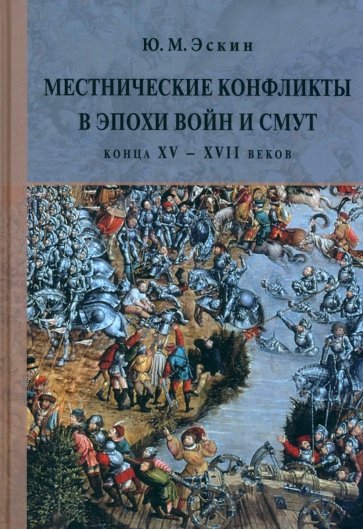 Местнические конфликты в эпохи войн и смут конца XV – XVII веков. Местничество в пространстве