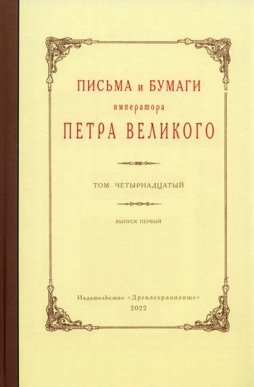 Письма и бумаги императора Петра Великого. Том 14. Выпуск 1. Январь-июнь 1714 г.