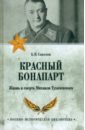 Обложка Красный Бонапарт. Жизнь и смерть Михаила Тухачевского