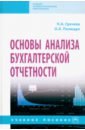 Основы анализа бухгалтерской отчетности. Учебное пособие - Грачева Надежда Алексеевна, Полищук Ольга Александровна