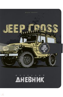 

Дневник школьный Jeep Cross Country 48 листов, А5