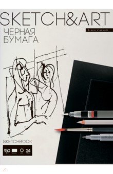 Скетчбук Sketch&Art, 24 листа, А4-, черная бумага