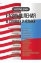 Размышления о словах и языке - Демин Анатолий Павлович