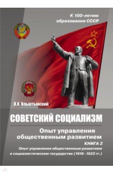 Советский социализм. Опыт управления общественным развитием. Книга 2 ИТРК - фото 1