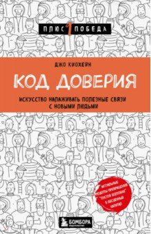 

Код доверия. Искусство налаживать полезные связи с новыми людьми