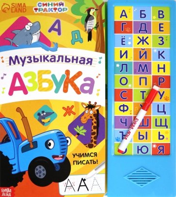 Музыкальная азбука. Синий трактор