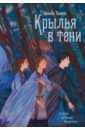 Обложка Крылья в тени