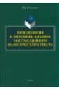 Руженцева Наталья Борисовна Методология и методики анализа массмедийных политических текстов руженцева наталья борисовна методология и методики анализа массмедийного политического текста монография