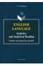 English language. Stylistics and analytical read - Куприна Тамара Владимировна
