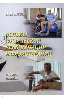 Основы физической реабилитации и физиотерапии. Учебное пособие