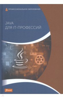 Дирк Харди - Java для IT-профессий. Учебник