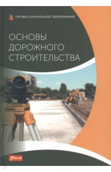 Батц Симон, Шириатти Нико, Дикс Юлиан - Основы дорожного строительства. Учебник