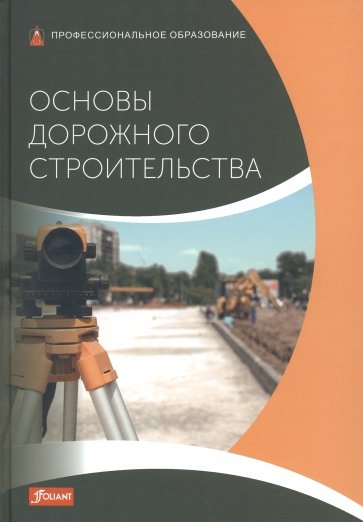 Основы дорожного строительства. Учебник