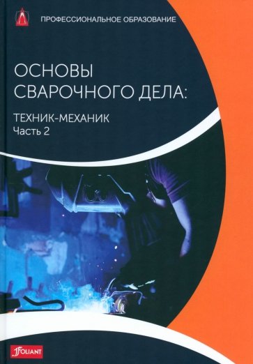 Основы сварочного дела: Техник-механик. Учебник. Часть 2