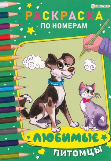 Раскраска по номерам Любимые питомцы