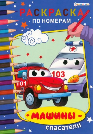 Раскраска по номерам Машины-спасатели