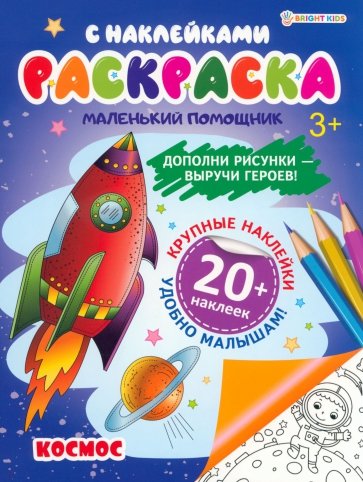 Раскраска с наклейками Космос