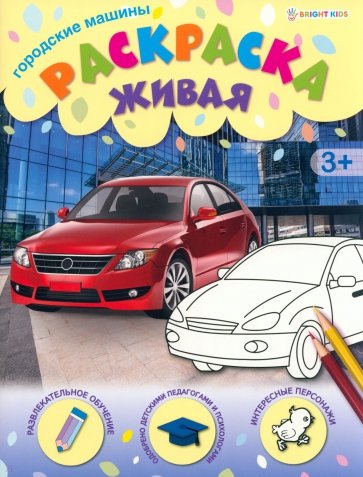 Раскраска живая Городские машины